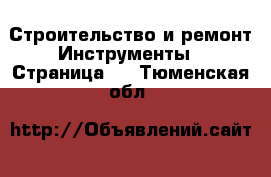 Строительство и ремонт Инструменты - Страница 2 . Тюменская обл.